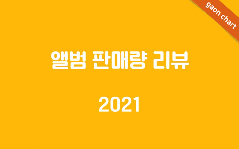 La revisión de ventas de álbumes para 2021 por Gaon Chart