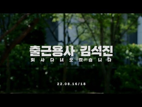Jin de BTS está listo para su primer día como pasante en Nexon en el adelanto de la colaboración de 'Maple Story', 'Office Warrior Kim Seok Jin'